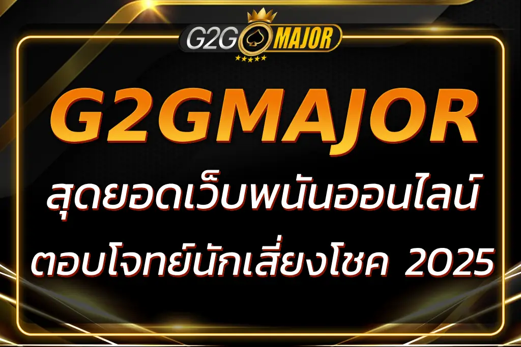 G2G ZONE – สุดยอดแหล่งเดิมพันออนไลน์ครบวงจร 2025