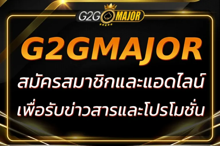G2GMAJOR LINE แอดไลน์ เพื่อรับข้อมูลข่าวสารและโปรโมชั่น