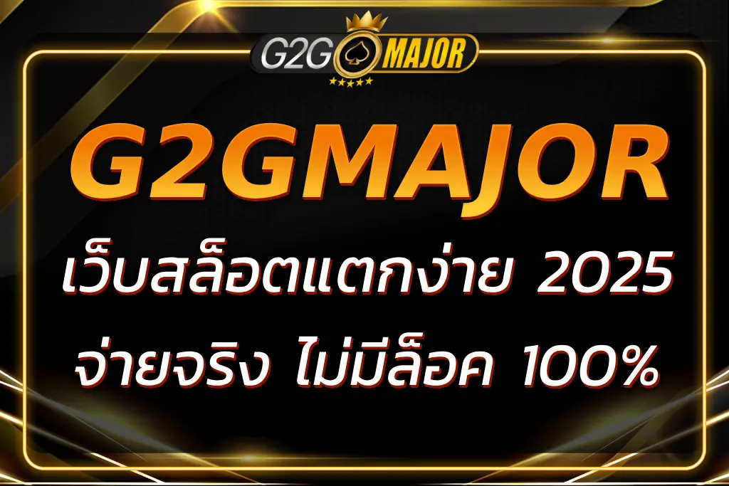 G2Gเมเจอร์ เว็บสล็อตแตกง่าย จ่ายจริงทุกยูส ไม่มีล็อค