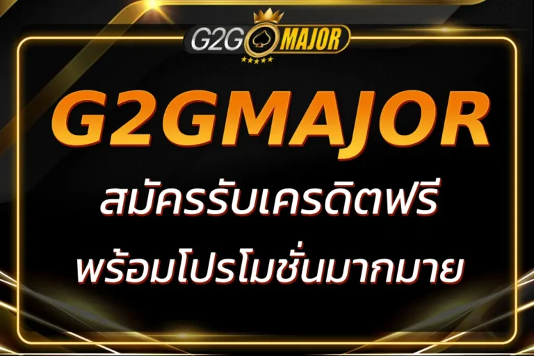 HTTPS WWW G2GMAJOR COM REGISTER สมัครรับเครดิตฟรี