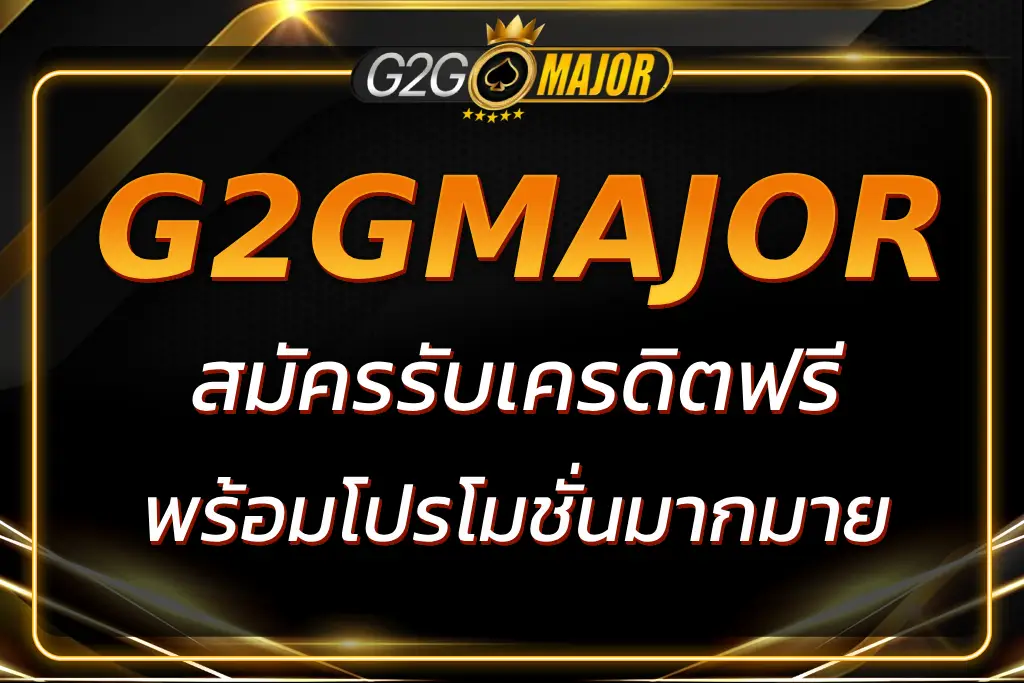 HTTPS WWW G2GMAJOR COM REGISTER สมัครรับเครดิตฟรี