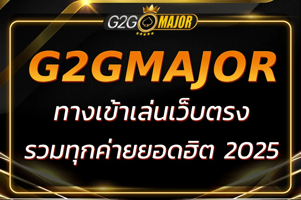 WWW G2G MAJ ทางเข้าเล่นเว็บตรง รวมทุกค่ายฮิต 2025